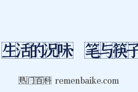 生活的况味·笔与筷子是什么意思的图片